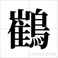 ?的筆順