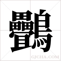?的筆順