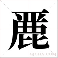 ?的筆順