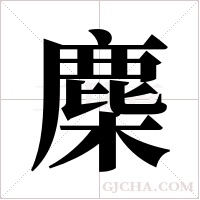 ?的筆順