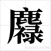 ?的筆順