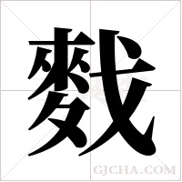 ?的筆順