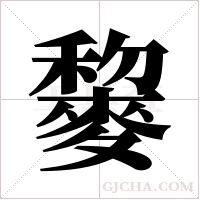 ?的筆順