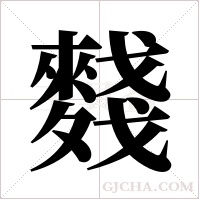 ?的筆順