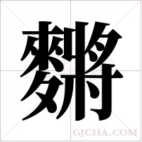 ?的筆順
