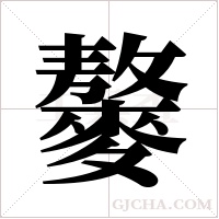 ?的筆順