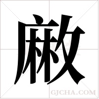 ?的筆順