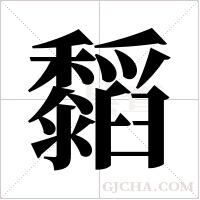 ?的筆順
