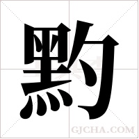 ?的筆順