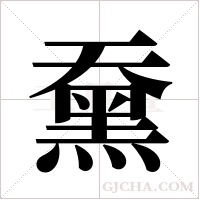 ?的筆順