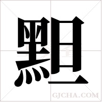 ?的筆順