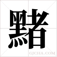 ?的筆順