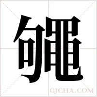 ?的筆順