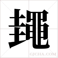 ?的筆順