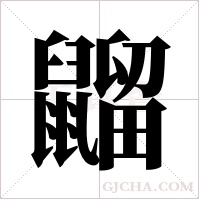 ?的筆順