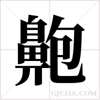 ?的筆順
