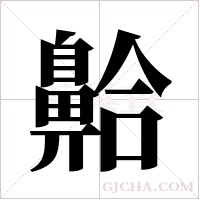 ?的筆順