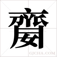 ?的筆順