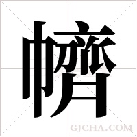 ?的筆順