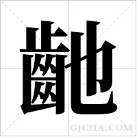 ?的筆順
