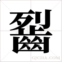 ?的筆順