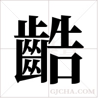 ?的筆順