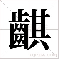 ?的筆順