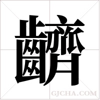 ?的筆順