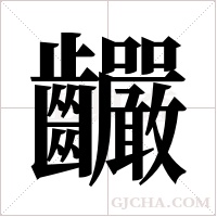 ?的筆順