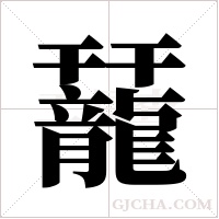 ?的筆順
