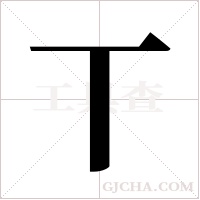 丅的筆順