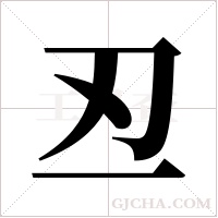 丒的筆順