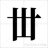 丗的筆順