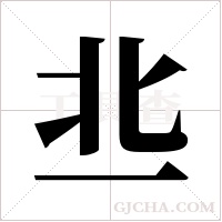 丠的筆順