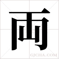 両的筆順