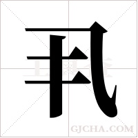 丮的筆順