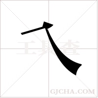 乀的筆順