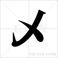 乄的筆順