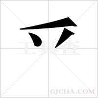 乊的筆順