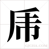 乕的筆順