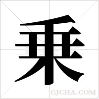 乗的筆順