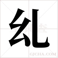 乣的筆順