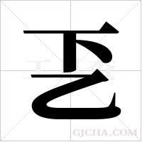 乤的筆順