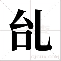 乨的筆順