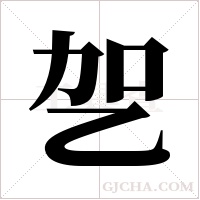 乫的筆順