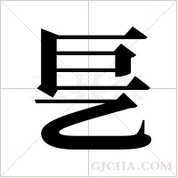乬的筆順