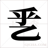 乯的筆順