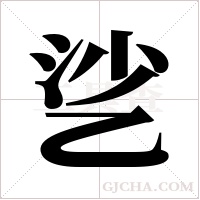 乷的筆順