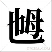 乸的筆順