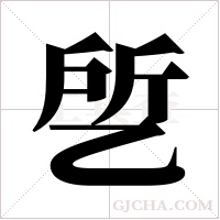 乺的筆順